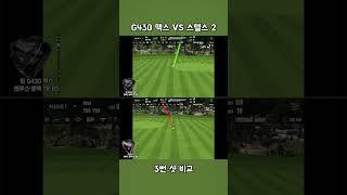 G430 vs 스텔스2 드라이버 샷 비교