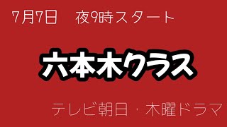 新ドラマ【六本木クラス】第1話【感想】竹内涼真主演・木曜ドラマ