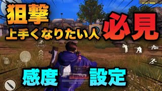 【荒野行動】狙撃上手くなりたい人必見！！感度、設定すべて公開します！！