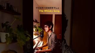 #ウイスキーがお好きでしょ #whiskysong #石川さゆり #カバー　#cover