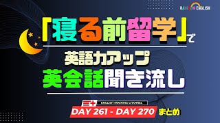 【Day261-Day270】まとめ！４５分間日常英会話１００文章聞き流し！