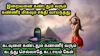 கடவுளை கண்டதும் கண்ணீர் வரும் இதை கேள்!! ஓம் நமசிவாய 🙏| Lord Shiva Tamil Speech| Sivan Tamil Status