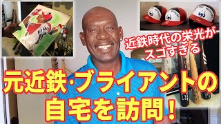 元近鉄・ブライアントの自宅を訪問！近鉄時代の栄光がスゴすぎる【懐かしの助っ人外国人選手たち#3】