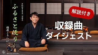 【公式】福田こうへい「ふるさと便り」ダイジェスト