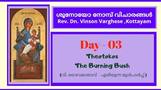 ശൂനോയോ നോമ്പ് വിചാരങ്ങൾ-03|വി.ദൈവമാതാവ്-എരിയുന്ന മുൾപടർപ്പ്|Dn.Vinson Varghese Burning bush