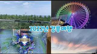 2022년 여름휴가 강릉