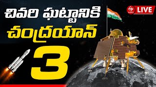 LIVE: చివరి ఘట్టానికి చేరిన చంద్రయాన్-3 |Chandrayaan-3 Moon Landing | ISRO | India Chandrayaan 3