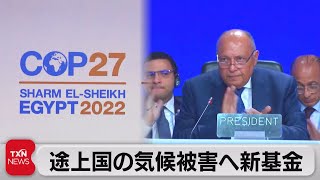 ＣＯＰ27 気候変動での「損失と被害」に対する初の支援基金設立で合意（2022年11月20日）