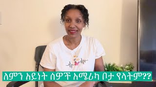 እንደናንተ አይነት ሰዉ ወደ አሜሪካ መምጣት የለበትም!ስኬታማ ለመሆን ምን ማድረግ አለብን?/we have to do this to succeed in America