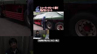 トレーラーのシートが乾かない #Shorts　【説明に一言ネタあり】