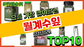 월계수잎 추천 판매순위 Top10 || 가격 평점 후기 비교