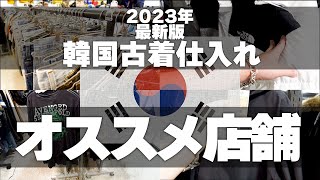 【韓国古着仕入れ攻略】仕入れ場所、仕入れ価格すべて公開！広蔵市場 東廟市場 ノースフェイスアウトレット