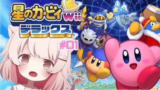 【 星のカービィwiiデラックス 】ぽょぽょ進め！大冒険！ #01 【真白ぽん / Vtuber】