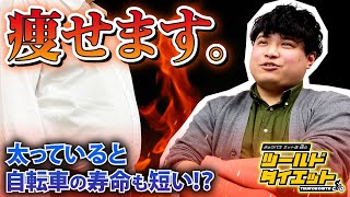 【117kg】スタッフ森のダイエット企画が始動します！【目指せローディー】