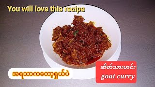 Goat curry recipe (ဆိတ်သားဟင်း) #goatcurryrecipe #short