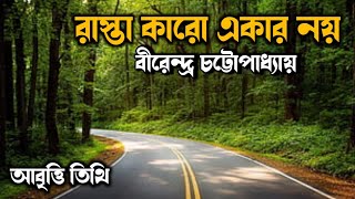 রাস্তা কারো একার নয় • বীরেন্দ্র চট্টোপাধ্যায় • rasta karor ekar noy •Birendra Chattopadhyay Kobita