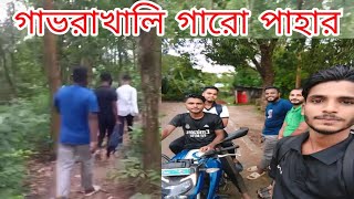 গাবরাখালী গারো পাহাড় পর্যটন কেন্দ্র ভ্রমণ।হালুয়াঘাট, ময়মনসিংহ | gabrakhali garo pahar