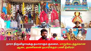 Dasara | தசரா திருவிழாவுக்கு தயாராகும் குலசை.. மாறுவேடத்துக்கான ஆடை அணிகலன் தயாரிக்கும் பணி தீவிரம்!