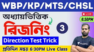 🔴Reasoning Class - 3 | Direction Test GI | দিক নির্নয় | WBP/KP/WBCS/MTS Reasoning Class in Bengali