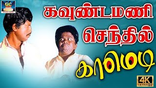 டேய் நீ என்ன நக்கல் பண்றியா வெறுப்பேத்துறியா | Goundamani, Senthil Tamil Comedy Scenes