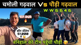 कौन जीतेगा 51000 रुपये 🏏नानी की गाँव की टीम पहुँची 🥳| पौड़ी गढ़वाल Vs चमोली गढ़वाल | Pahadi cricket