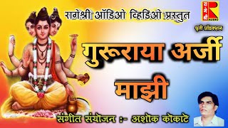 Gururaya arji majhi |गुरूराया अर्जी माझी रागेश्री ऑडिओ व्हिडिओ प्रस्तुत श्री दत्तगुरू भजन