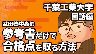 参考書だけで千葉工業大学ー国語で合格点を取る方法