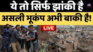 Earthquake In Delhi-NCR, Nepal Live News: ये तो सिर्फ झांकी है असली भूकंप अभी बाकी है! | Breaking
