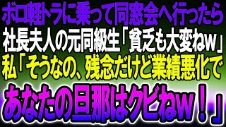 【感動する話】同窓会に軽トラで向かうと高級車に乗った社長夫人の元同級生「貧乏生活も大変よねぇw」私「そうなのよ、残念だけど業績悪化したからあなたの旦那はクビにするわね」