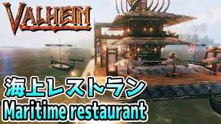 【Valheim/ヴァルヘイム】「拠点紹介」水上建築 海上レストランと公園 Maritime restaurant \u0026 Park（No MOD）【オープンワールドサバイバルクラフト】ゲーム実況・建築