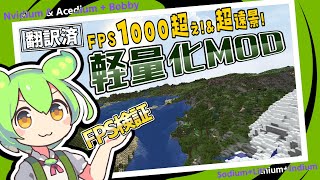 【マイクラ】軽量化MOD『Nvidium』＆『Acedium』解説＆FPS検証