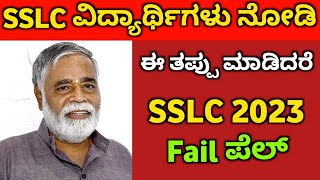 ಈ ರೀತಿ ಮಾಡಿದರೆ SSLC exam fail 2023 | SSLC board exam 2023 Karnataka | 10th Exam Thought or Easy