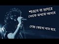 Shaone Ba Bhadore (Lyrics) / Rupam Islam / With Lyrics