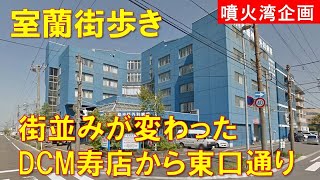 室蘭街歩き 旧東中学校(DCM寿店)から東室蘭東口通りへ歩く