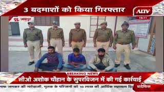 Dudu: पुलिस ने किया लूट का खुलासा, 3 बदमाशों को किया गिरफ्तार | Rajasthan | A1TV |