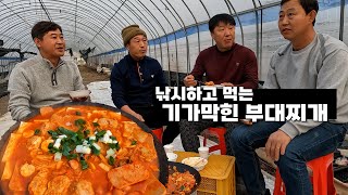 하우스안에서 먹는 부대찌게