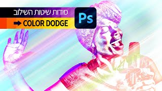 Color Dodge -סודות שיטות השילוב