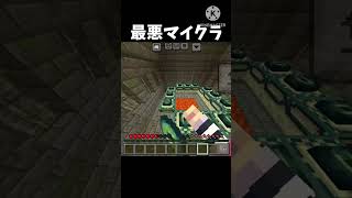 最悪マイクラ   #マイクラ #マインクラフト #minecraft #shorts