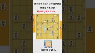 【見るだけで強くなる将棋講座】駒落ち定跡　二枚落ち　銀多伝（ぎんたでん）　 #Shorts