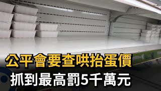 公平會要查哄抬蛋價　抓到最高罰5千萬元－民視新聞