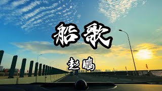 磁性男低音 全场沉醉【赵鹏《船歌》 - 沃尔沃宝华韦健B\u0026W - 驾驶员模式】