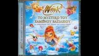 Winx club - Τι θα γίνω εγώ