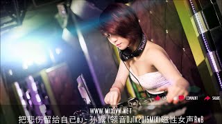 把悲伤留给自己dj - 孙露 领音 (DjTK2015MIX磁性女声RnB)