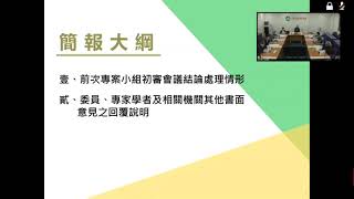 「新竹科學園區第四期擴建用地銅鑼科學園區開發計畫環境影響評估報告書－第五次環境影響差異分析報告」專案小組第4次初審會