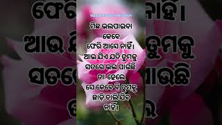 ଯିଏ ତୁମକୁ ସତରେ ଭଲ ପାଏ❤ସେ କେବେ ବି ତୁମକୁ ଛାଡି଼ବନି।#shorts