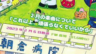 FM高知　朝倉病院オリジナル番組「朝食ラジオ～月曜朝から愛桜（あさくら）モーニング定食」　2023年2月6日放送分［2023年2月の楽曲について・曲名／これ以上、頑張らなくていいから］