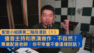 【播音漫談（1）】 - 播音主持和表演做作、不自然？一招解決：你平常會不會這樣說話？（這一集可以當廣播聽）