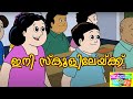 ഇനി സ്കൂളിലേയ്ക്ക് - Bobanum Moliyum Animation Comedy Series | ബോബനും മോളിയും
