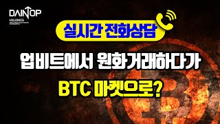 1달차 코린이. 업비트 원화거래 하다가 BTC마켓으로 이동, 더 이득 인가요?