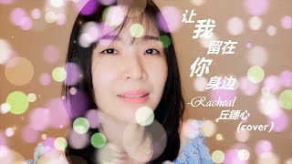 YWC036 Racheal 丘鏸心 《让我留在你身边》【YES WE CAN 我们可以】歌唱大赛视频